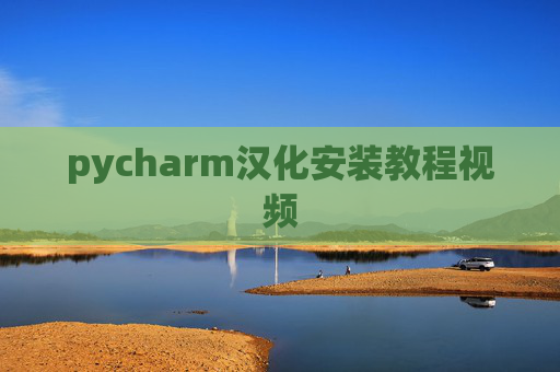 pycharm汉化安装教程视频