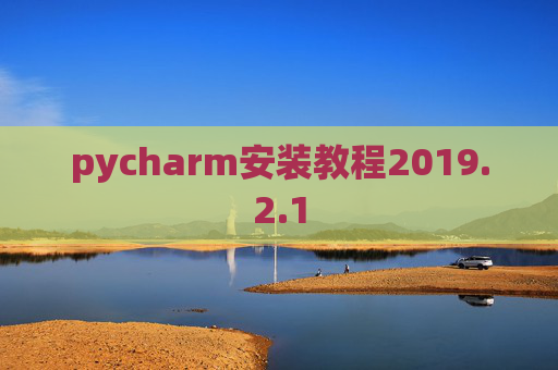 pycharm安装教程2019.2.1